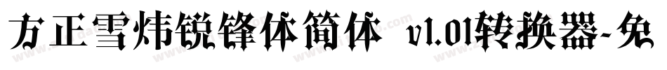 方正雪炜锐锋体简体 v1.01转换器字体转换